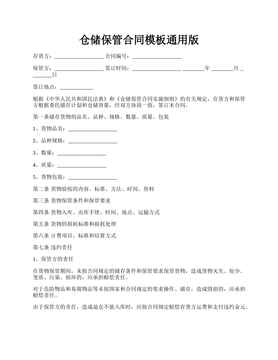 仓储保管合同模板通用版.docx_第1页