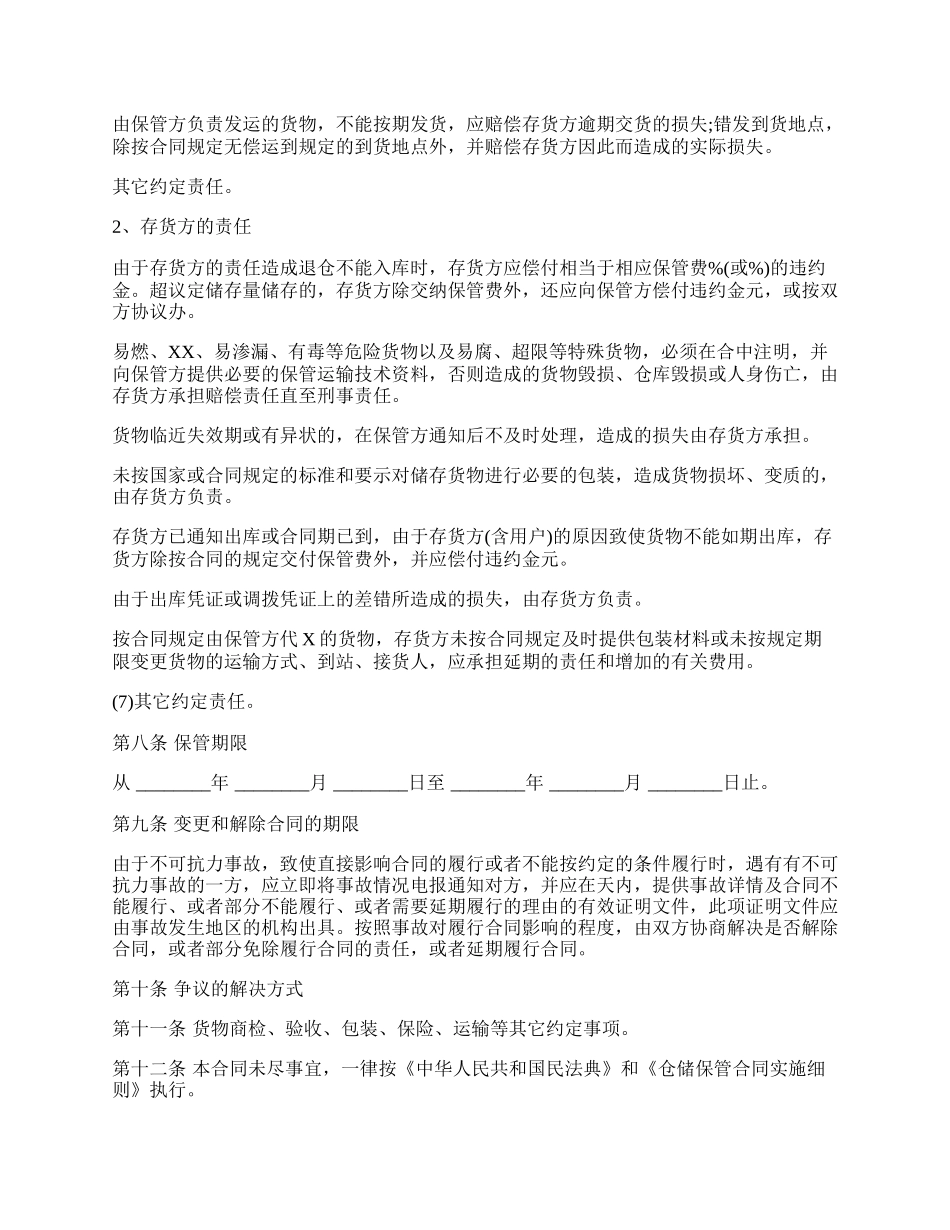 仓储保管合同模板通用版.docx_第2页