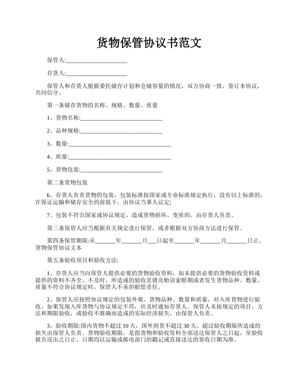 货物保管协议书范文.docx_第1页