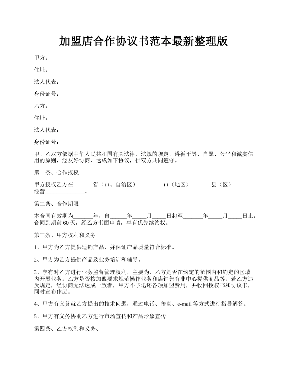 加盟店合作协议书范本最新整理版.docx_第1页