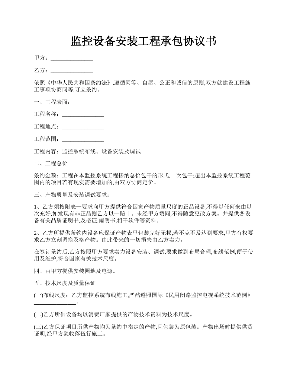 监控设备安装工程承包协议书.docx_第1页