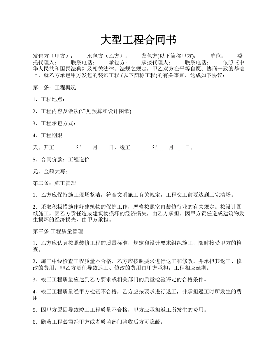 大型工程合同书.docx_第1页