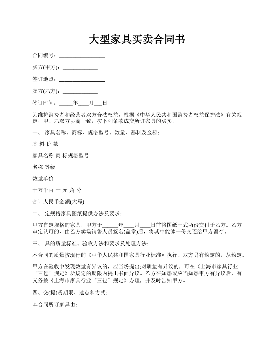 大型家具买卖合同书.docx_第1页