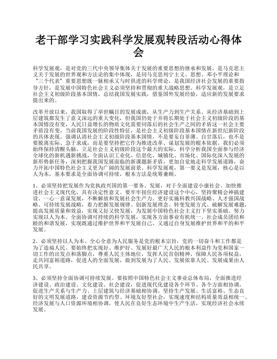 老干部学习实践科学发展观转段活动心得体会.docx_第1页