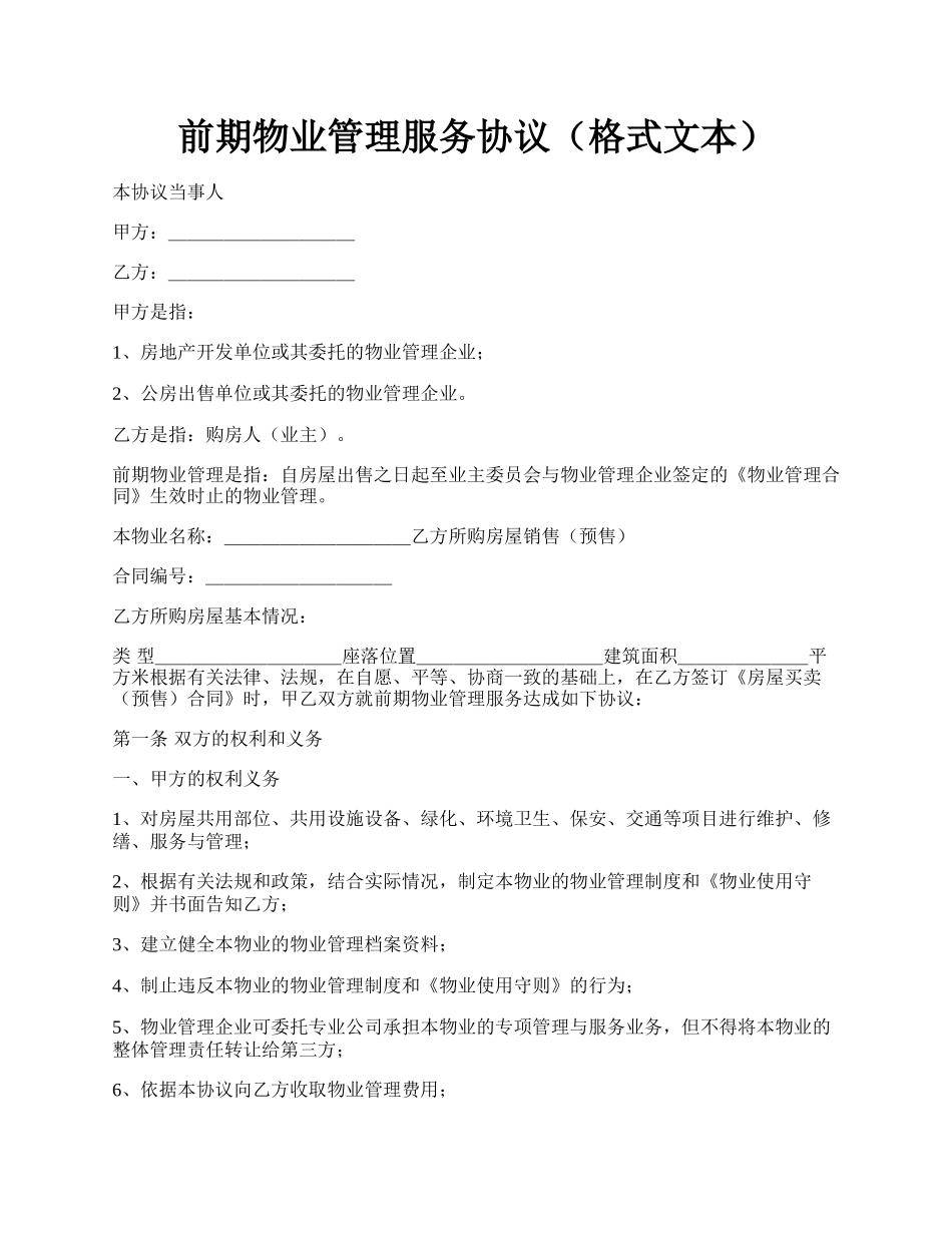 前期物业管理服务协议（格式文本）.docx_第1页