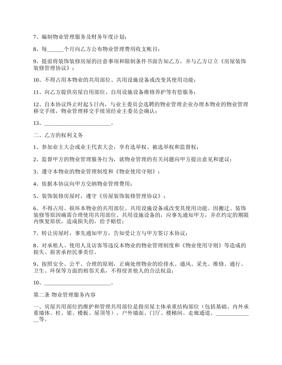 前期物业管理服务协议（格式文本）.docx_第2页