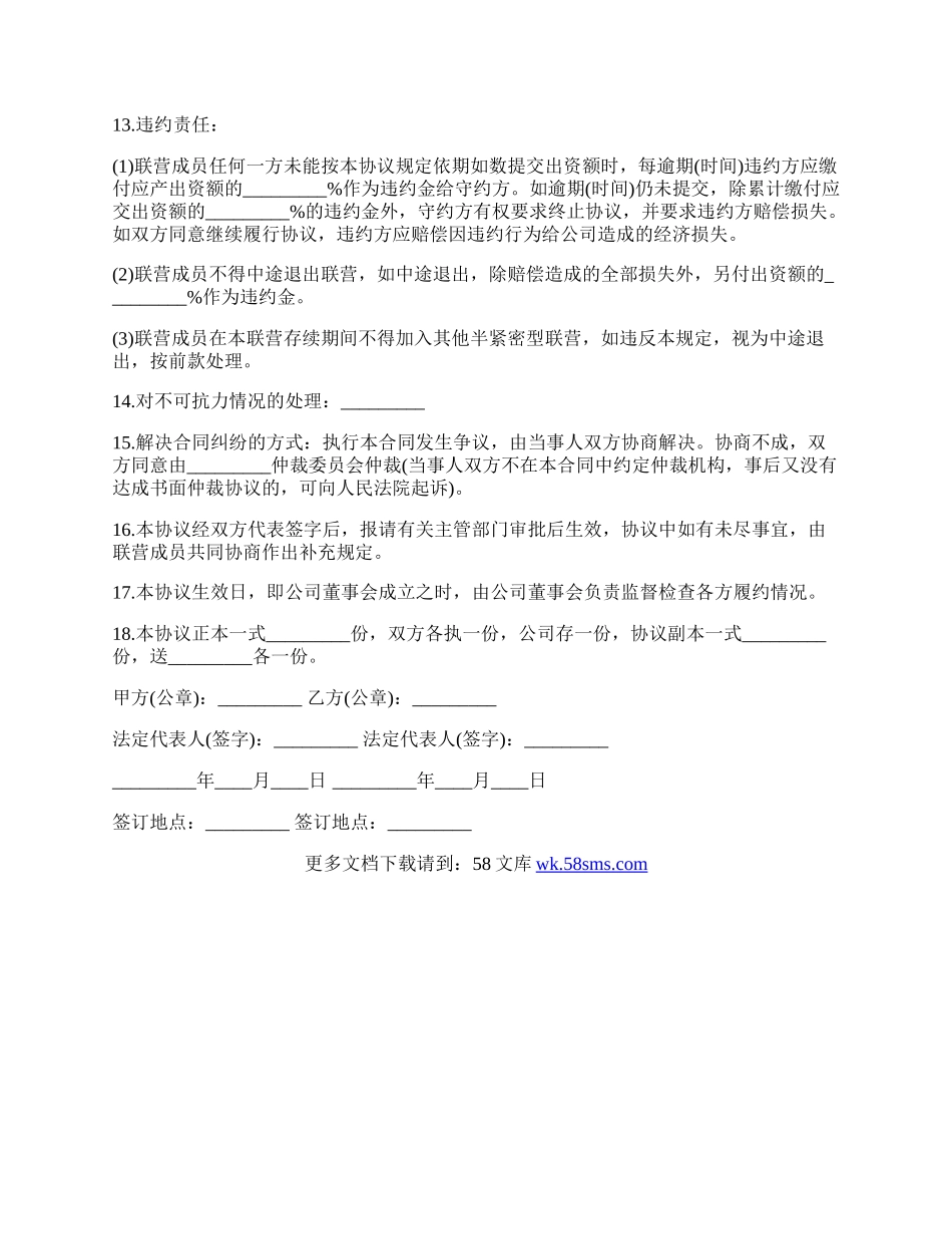 联营协议书通用版范本.docx_第3页