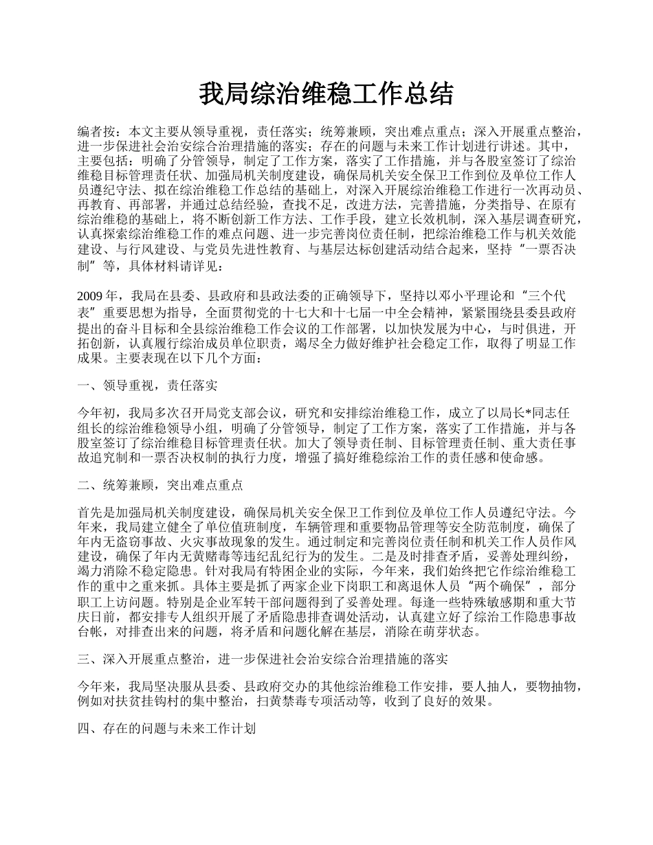 我局综治维稳工作总结.docx_第1页