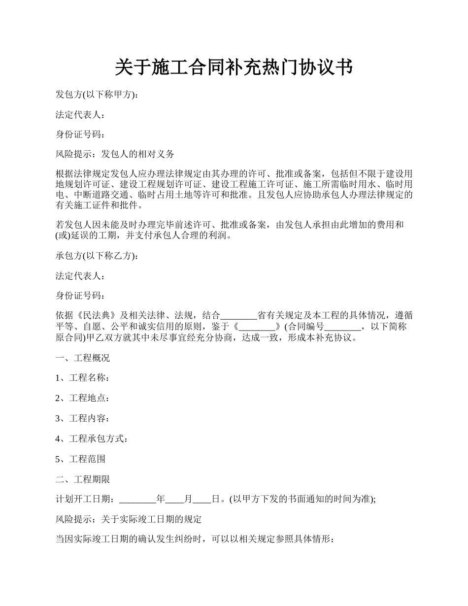 关于施工合同补充热门协议书.docx_第1页