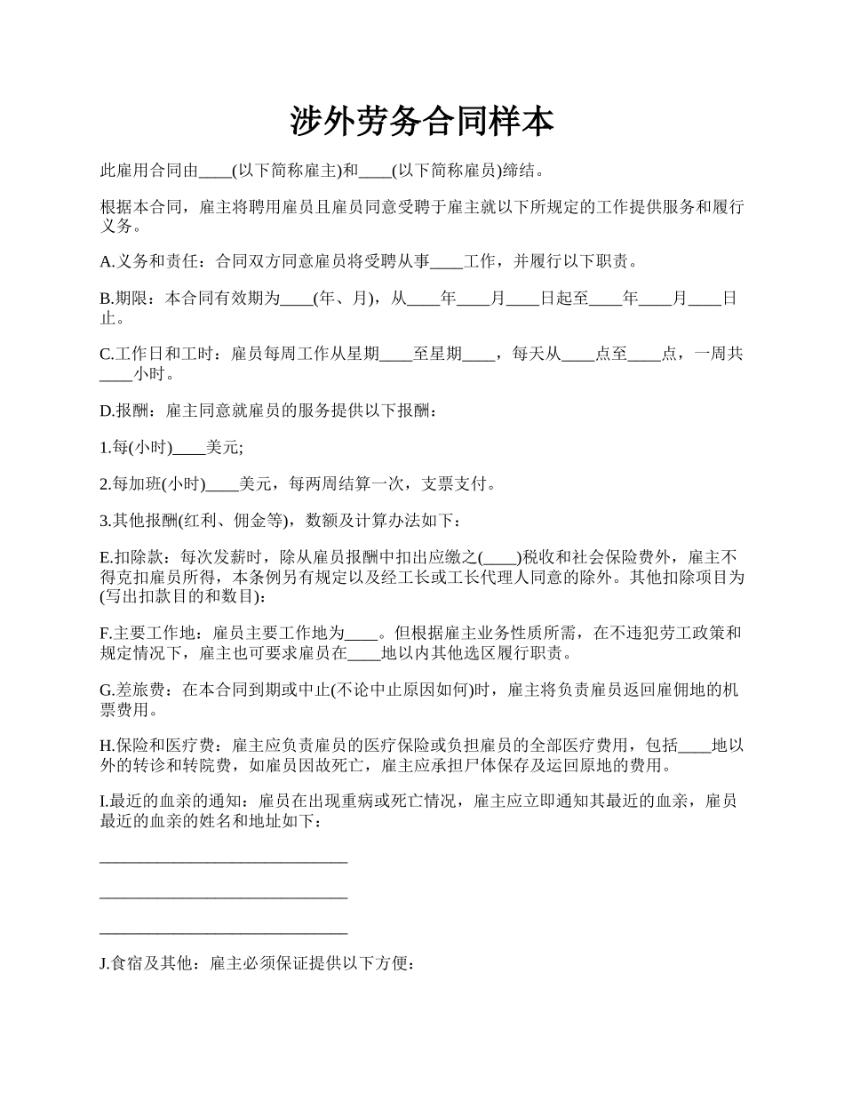 涉外劳务合同样本.docx_第1页