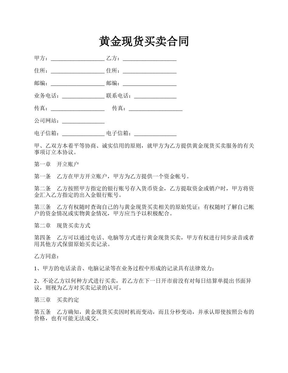 黄金现货买卖合同.docx_第1页