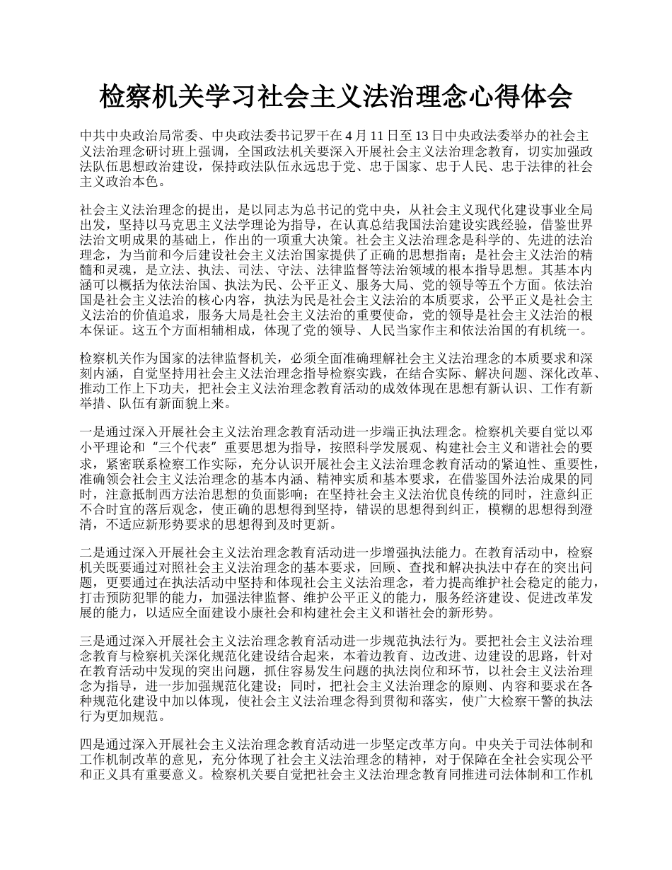 检察机关学习社会主义法治理念心得体会.docx_第1页