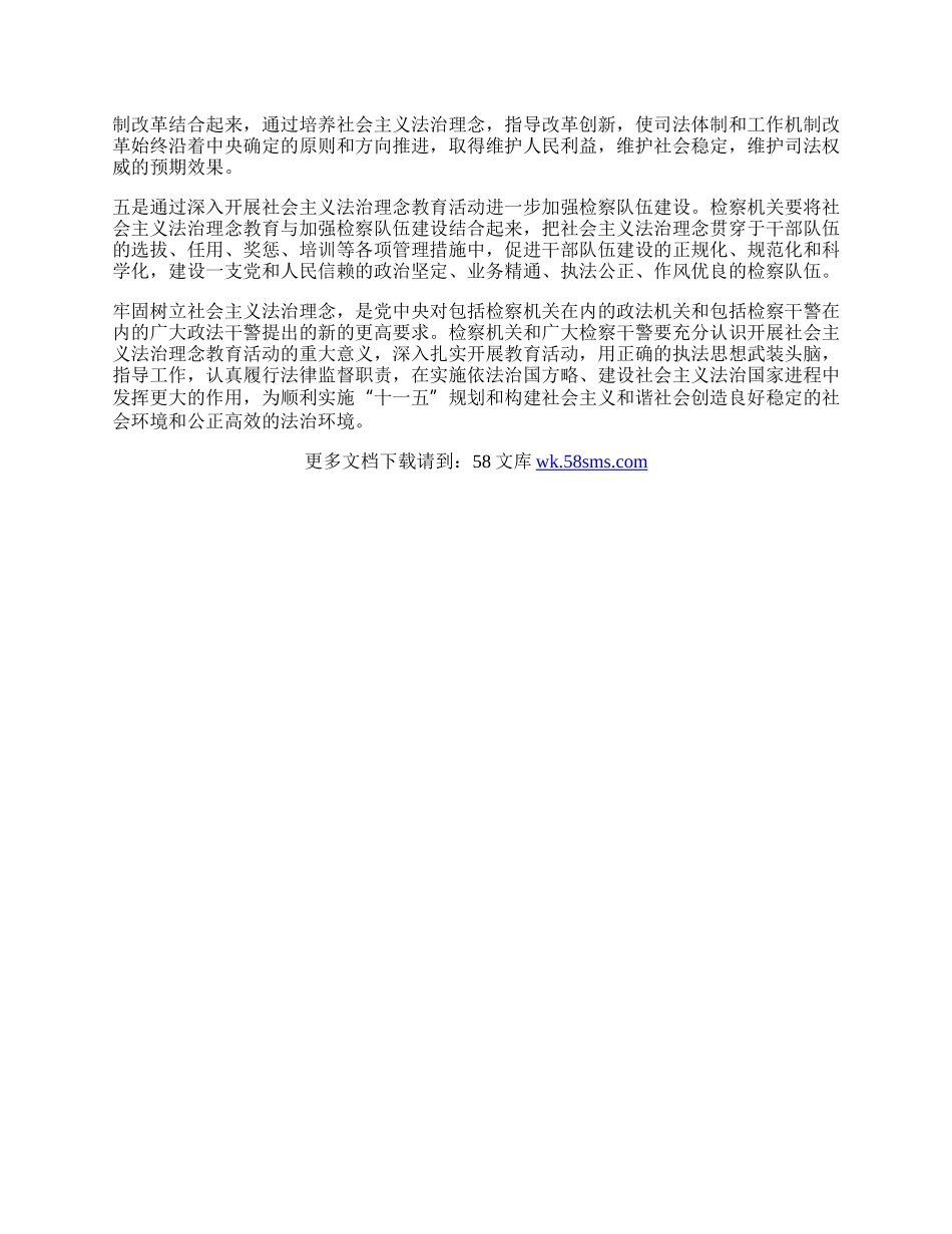 检察机关学习社会主义法治理念心得体会.docx_第2页