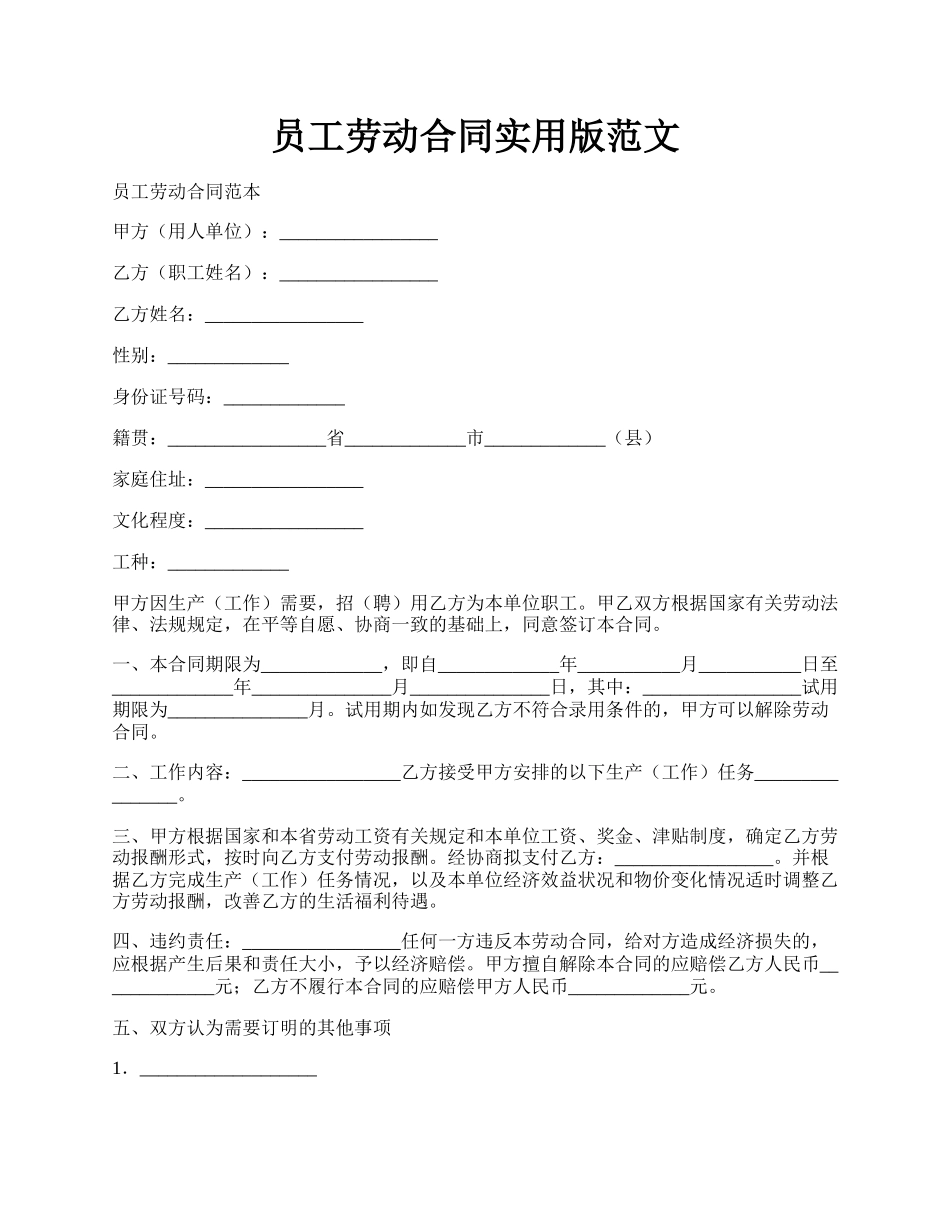 员工劳动合同实用版范文.docx_第1页