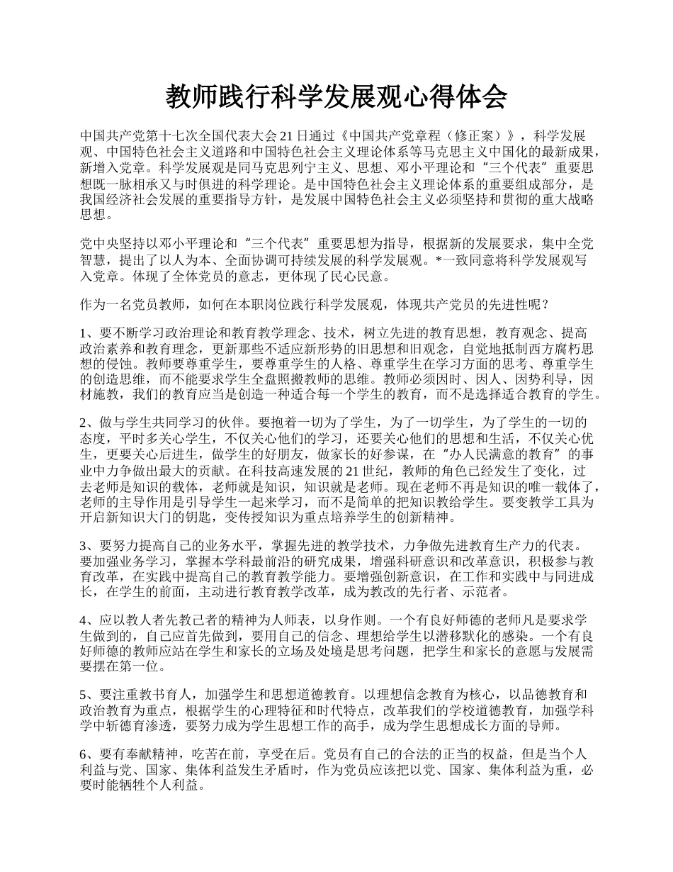 教师践行科学发展观心得体会.docx_第1页