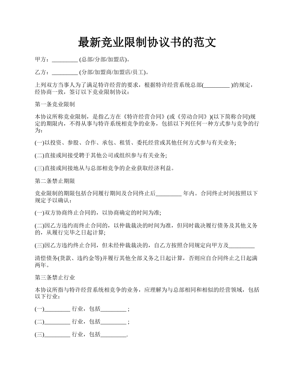 最新竞业限制协议书的范文.docx_第1页