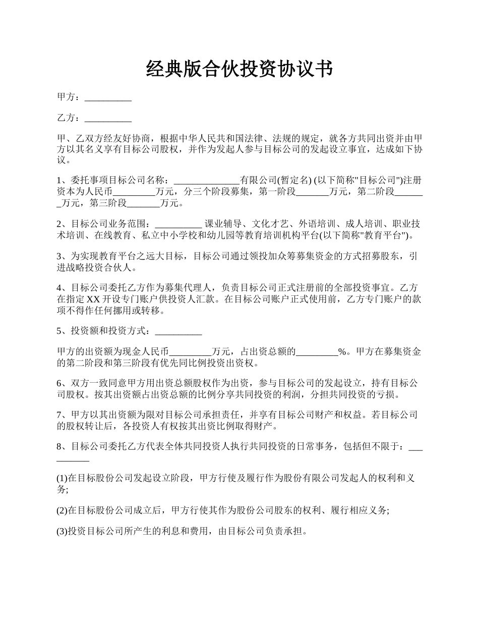 经典版合伙投资协议书.docx_第1页