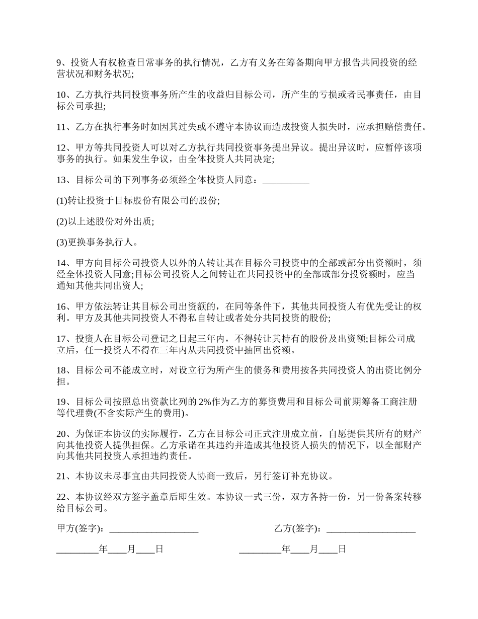 经典版合伙投资协议书.docx_第2页
