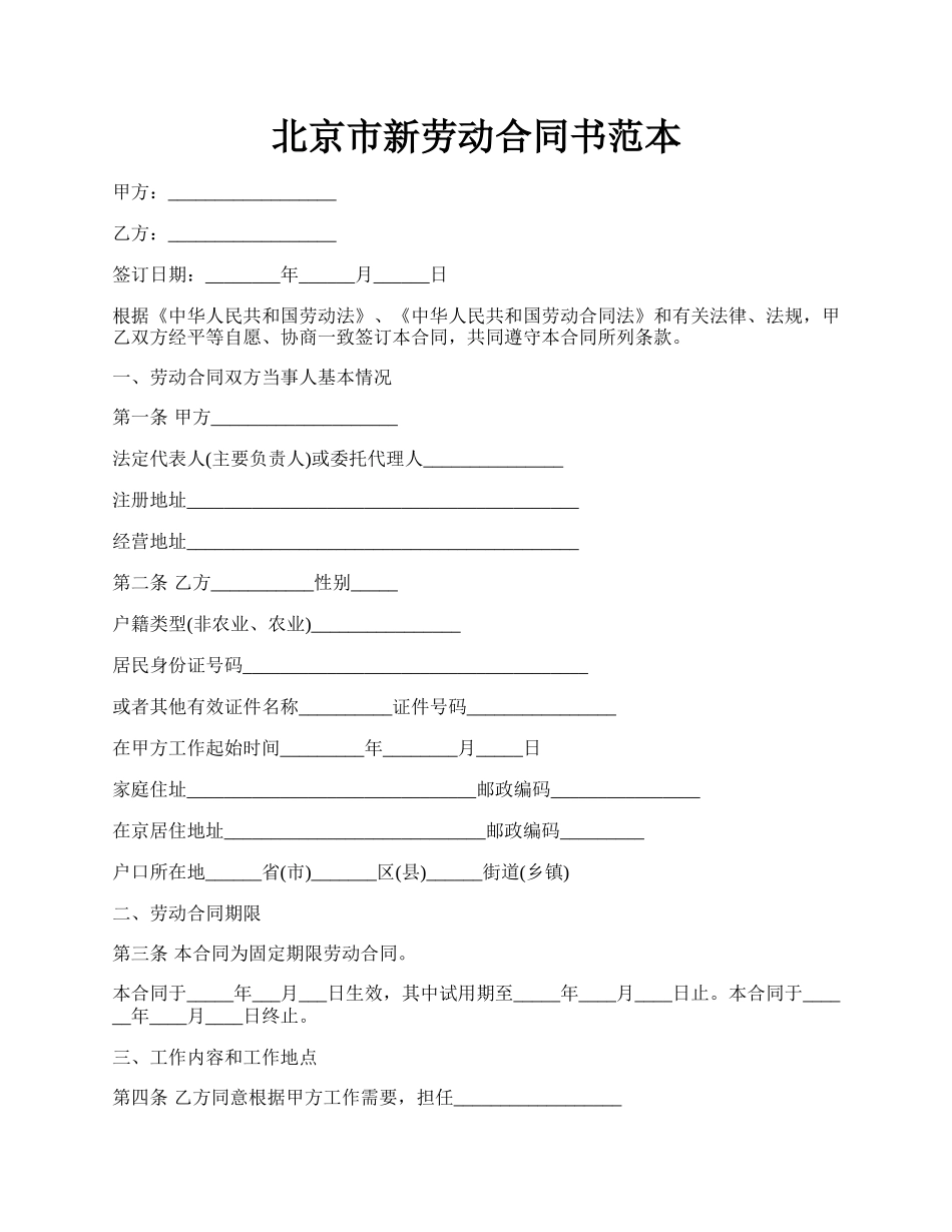 北京市新劳动合同书范本.docx_第1页