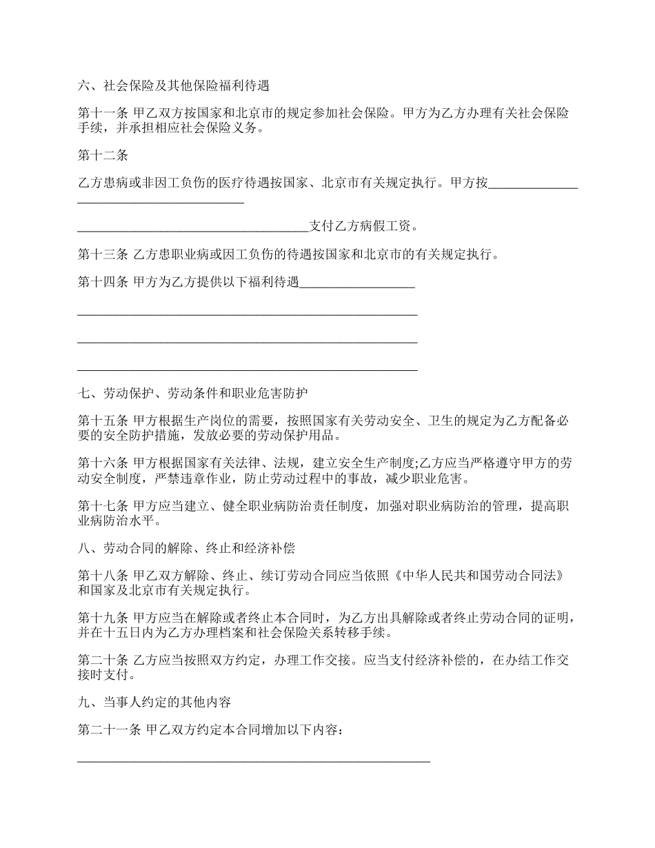 北京市新劳动合同书范本.docx_第3页