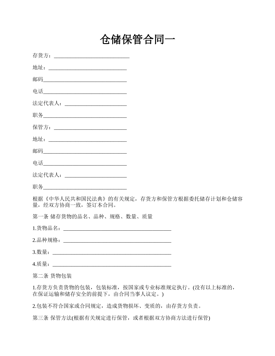 仓储保管合同一.docx_第1页