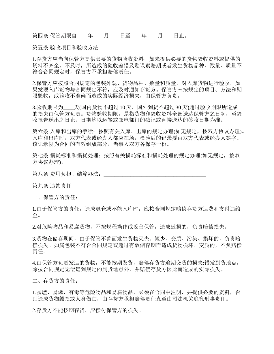仓储保管合同一.docx_第2页