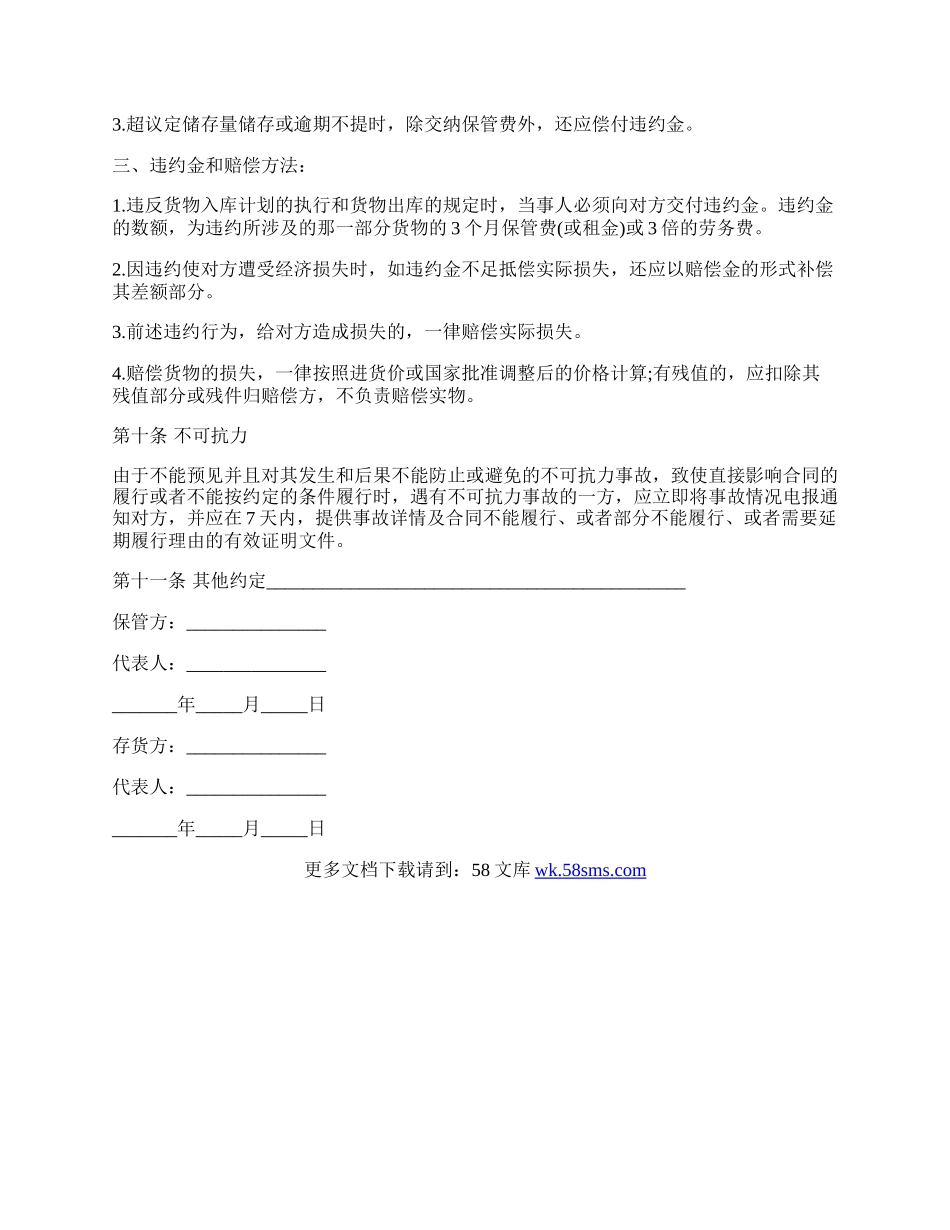 仓储保管合同一.docx_第3页