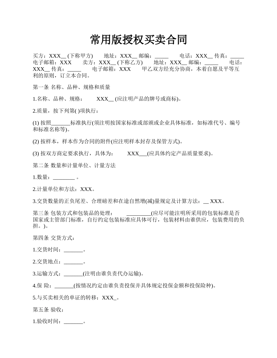 常用版授权买卖合同.docx_第1页