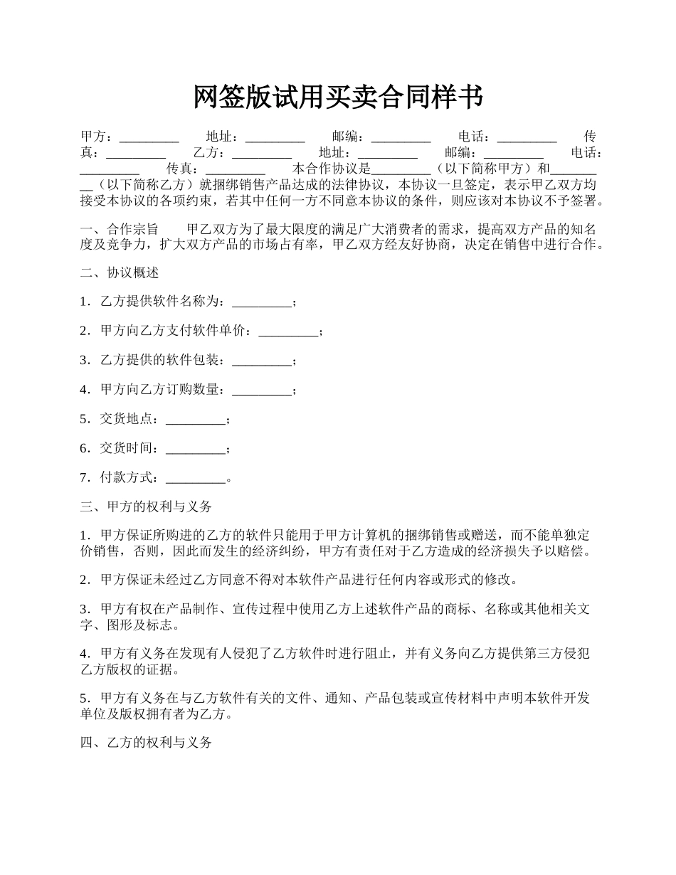 网签版试用买卖合同样书.docx_第1页