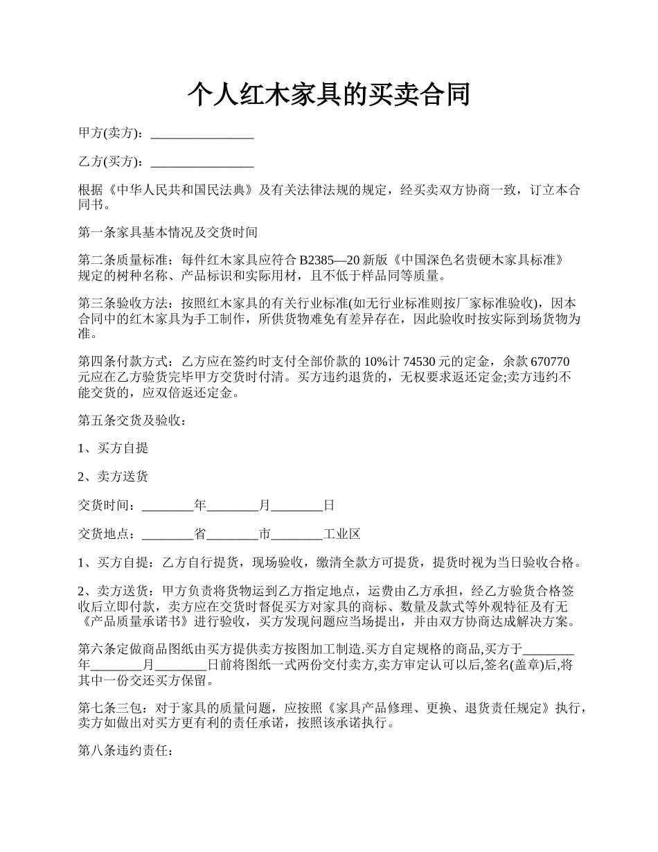 个人红木家具的买卖合同.docx_第1页