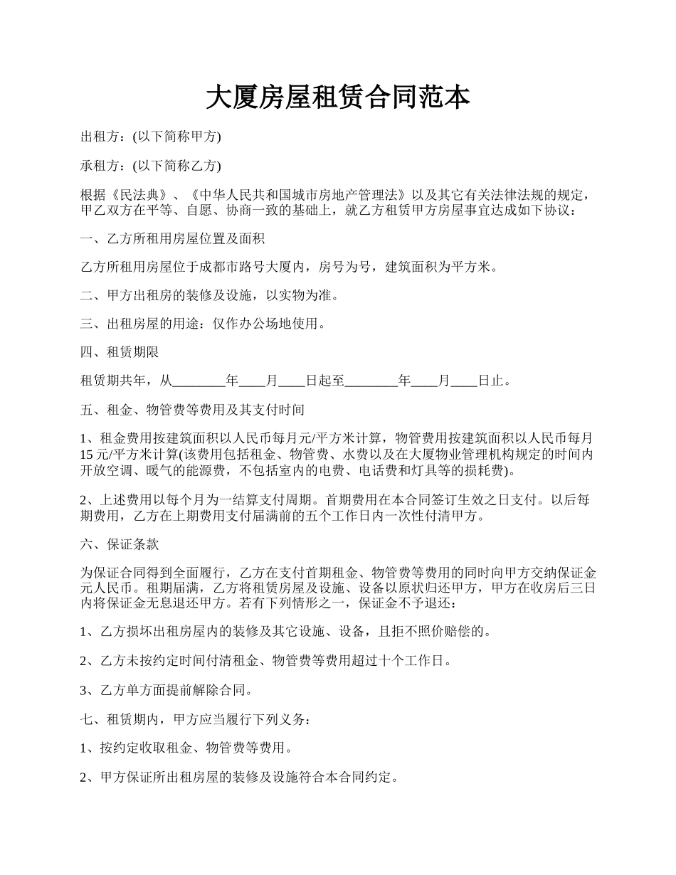 大厦房屋租赁合同范本.docx_第1页