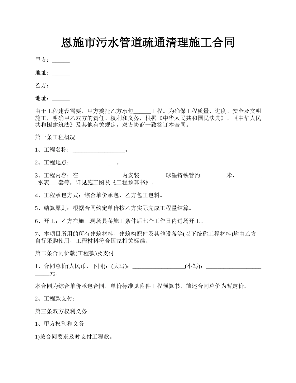 恩施市污水管道疏通清理施工合同.docx_第1页