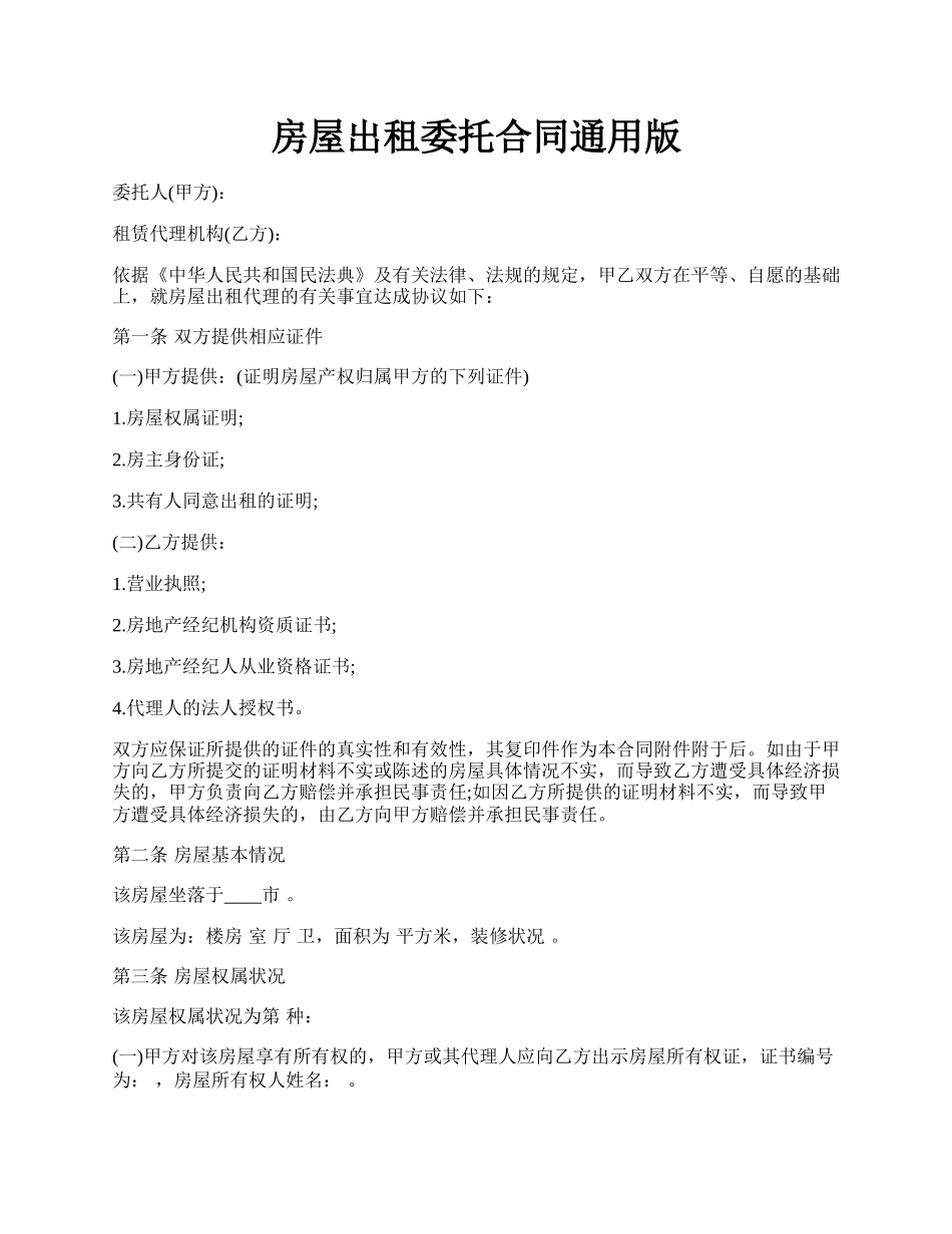 房屋出租委托合同通用版.docx_第1页