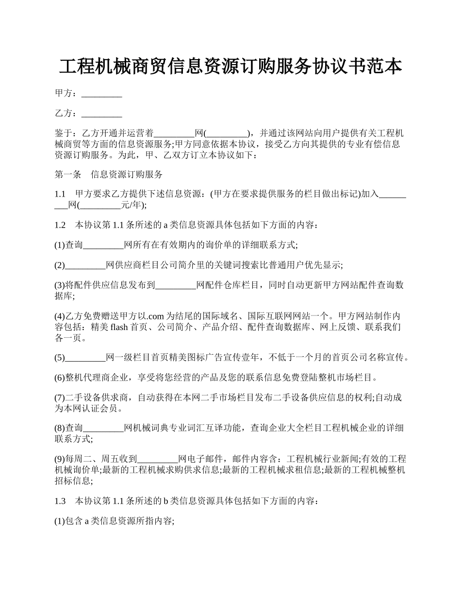 工程机械商贸信息资源订购服务协议书范本.docx_第1页