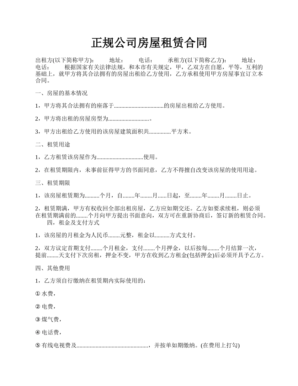 正规公司房屋租赁合同.docx_第1页