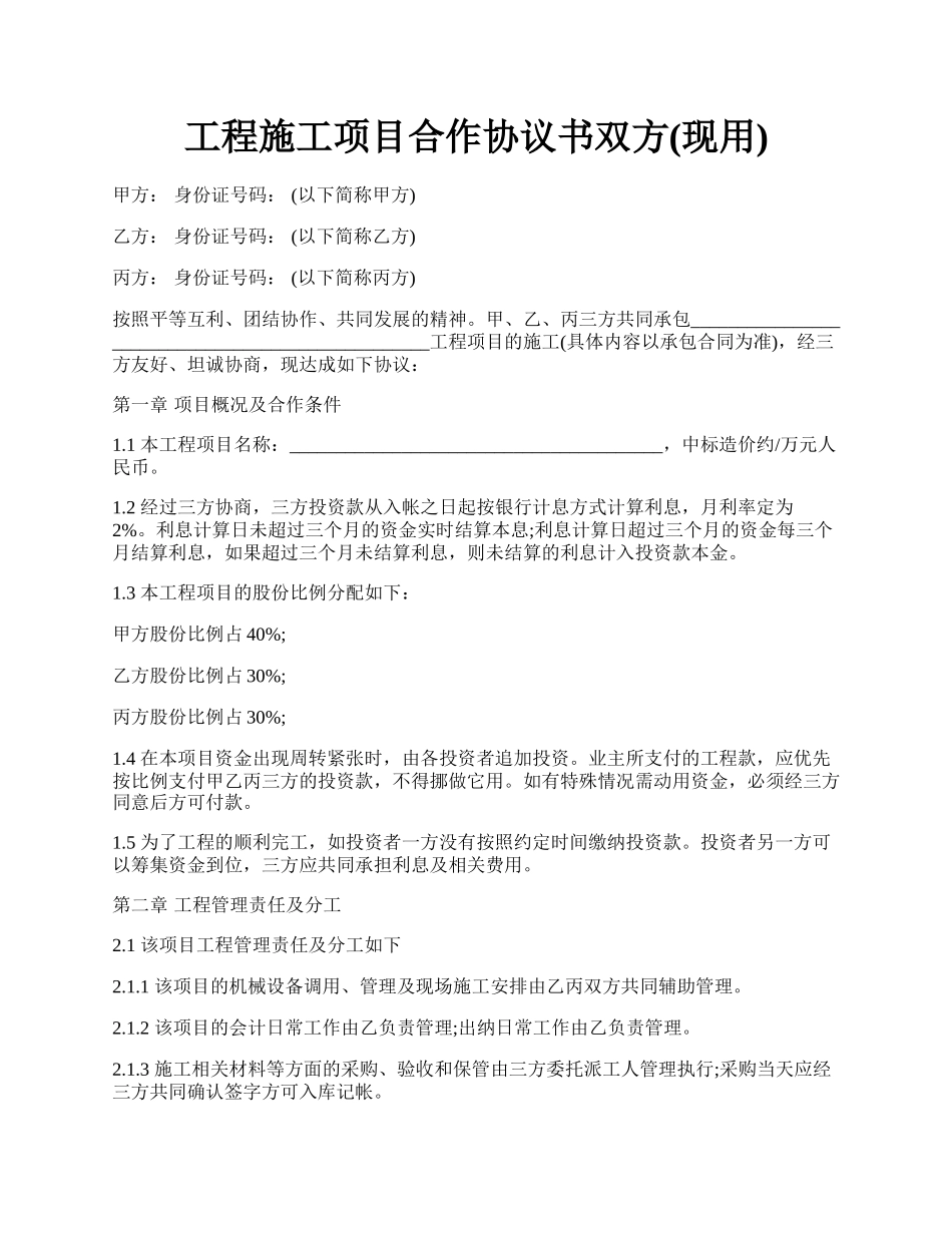 工程施工项目合作协议书双方(现用).docx_第1页