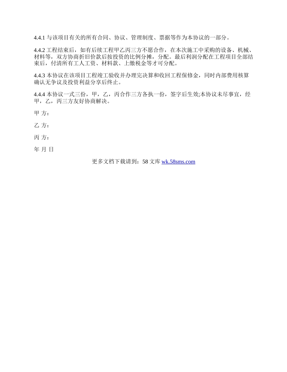 工程施工项目合作协议书双方(现用).docx_第3页