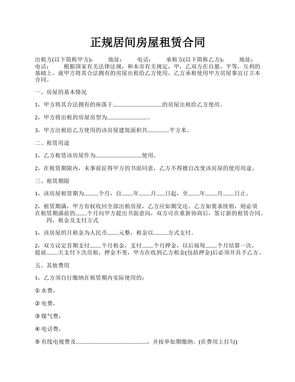 正规居间房屋租赁合同.docx_第1页