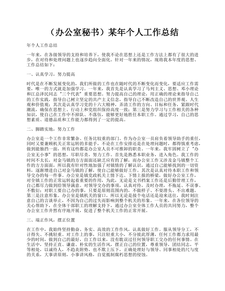 （办公室秘书）某年个人工作总结.docx_第1页