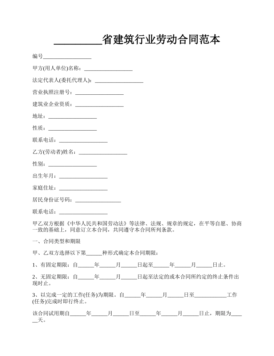 _________省建筑行业劳动合同范本.docx_第1页