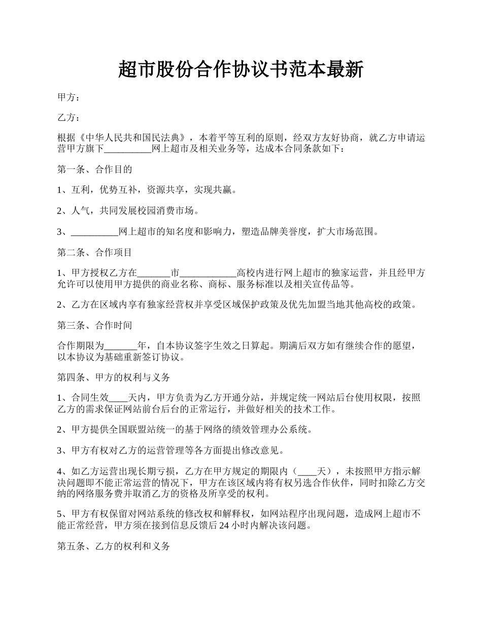 超市股份合作协议书范本最新.docx_第1页