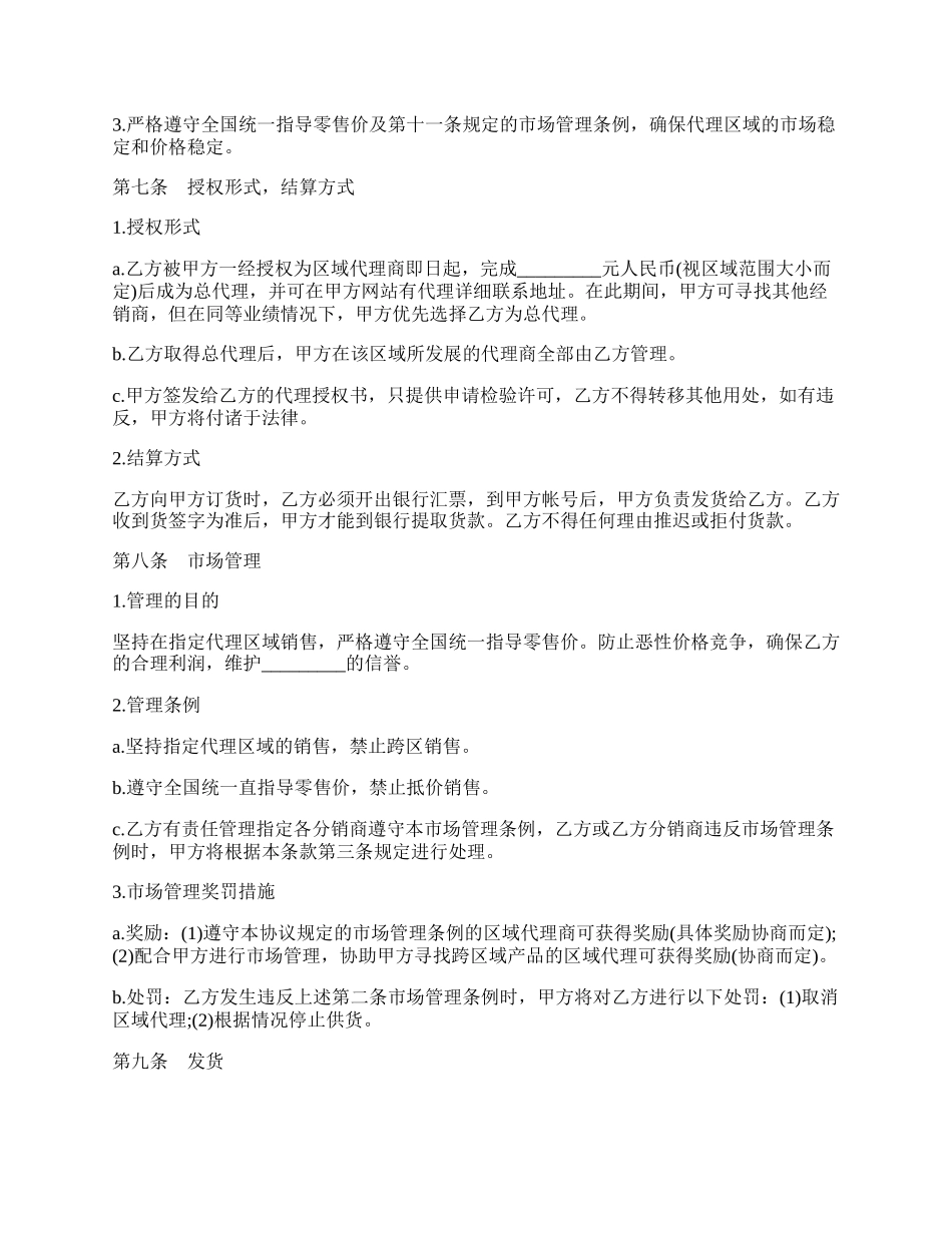 区域代理销售协议书通用范本.docx_第2页