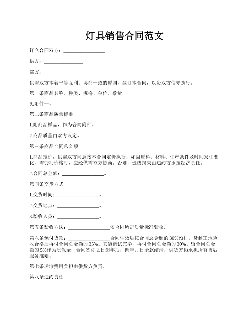 灯具销售合同范文.docx_第1页