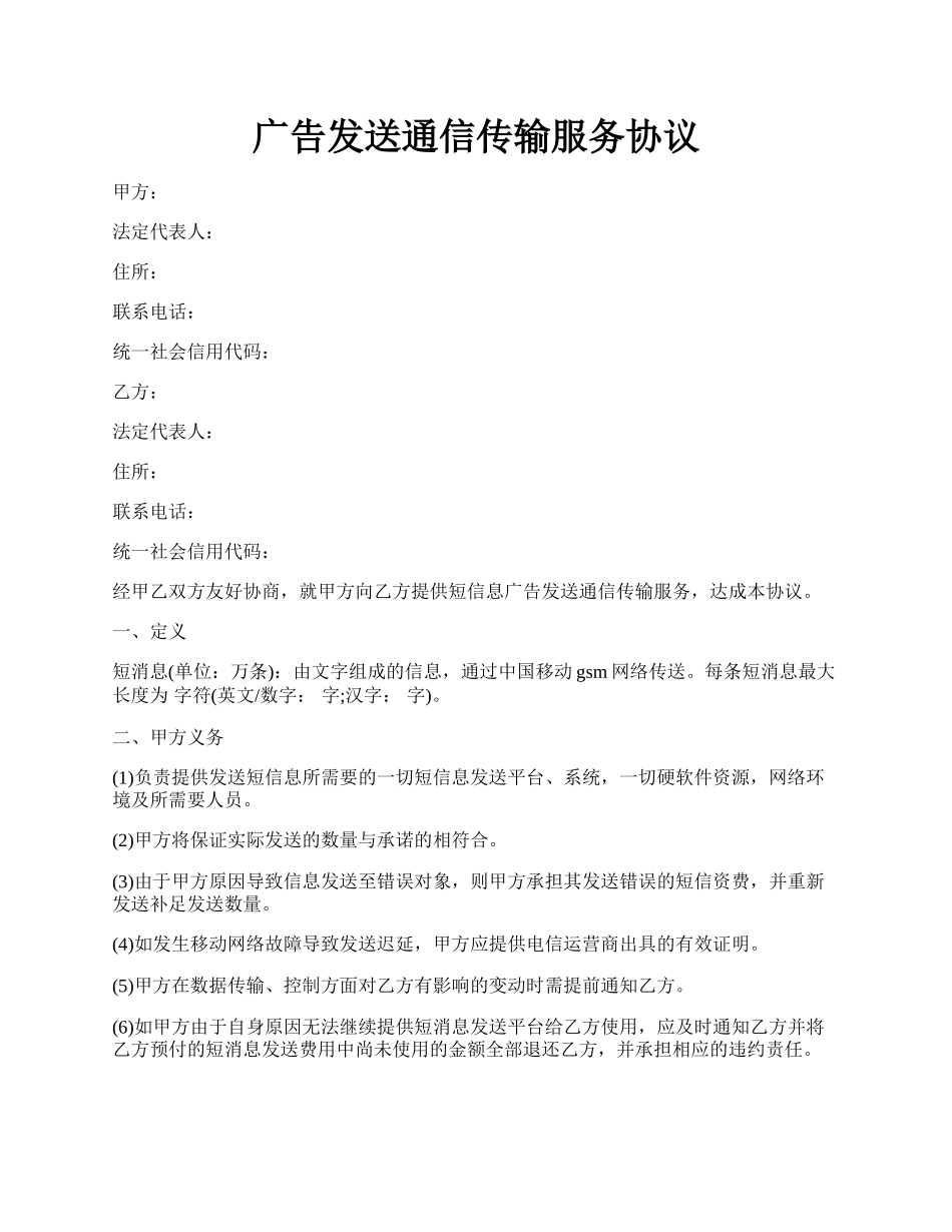 广告发送通信传输服务协议.docx_第1页