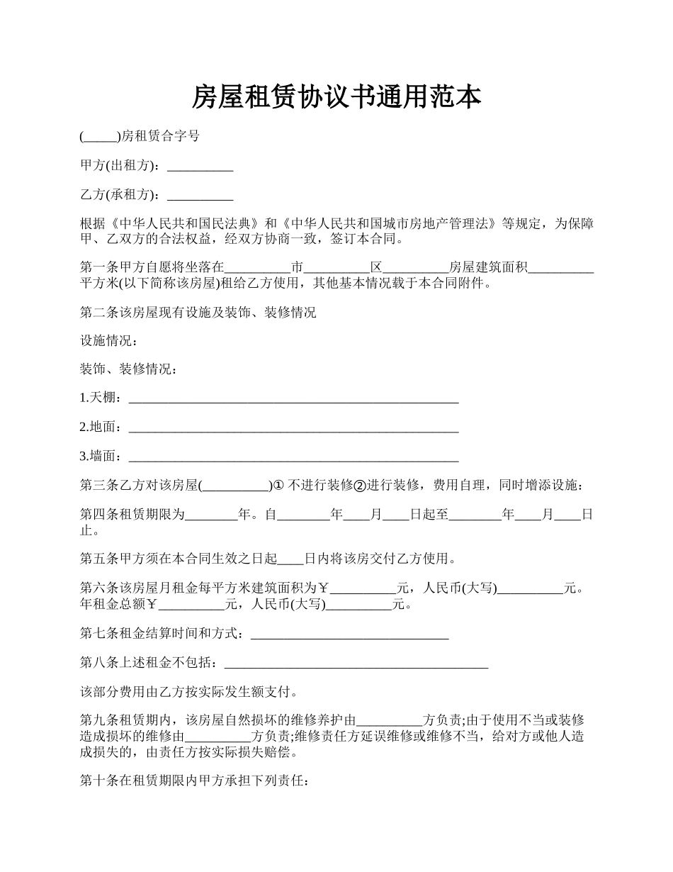 房屋租赁协议书通用范本.docx_第1页