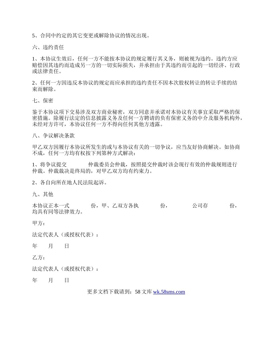 非上市股份有限公司股权转让范本.docx_第3页