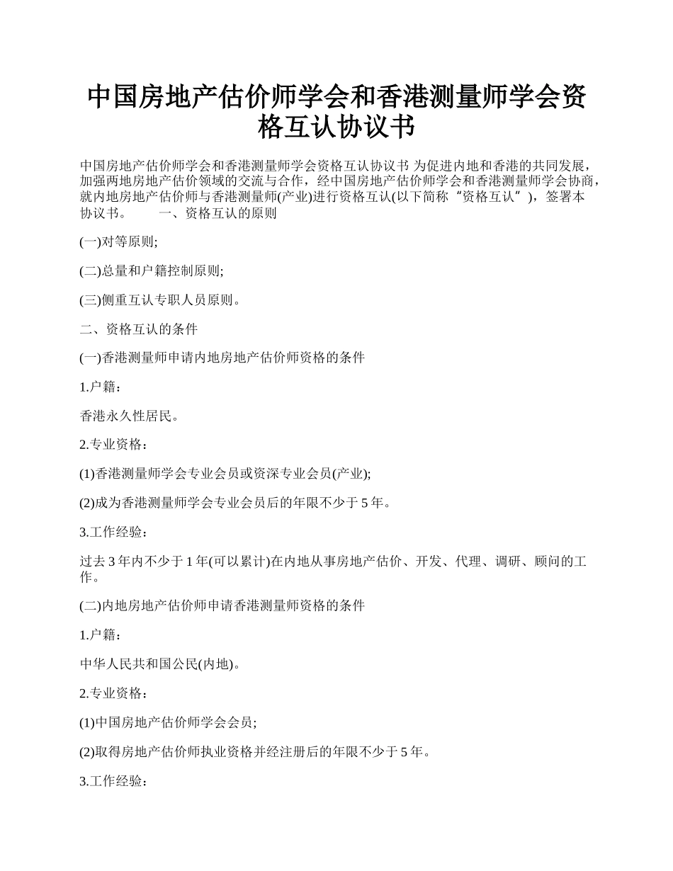 中国房地产估价师学会和香港测量师学会资格互认协议书.docx_第1页