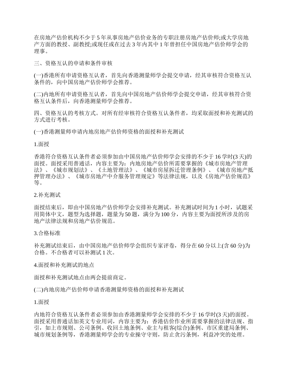 中国房地产估价师学会和香港测量师学会资格互认协议书.docx_第2页