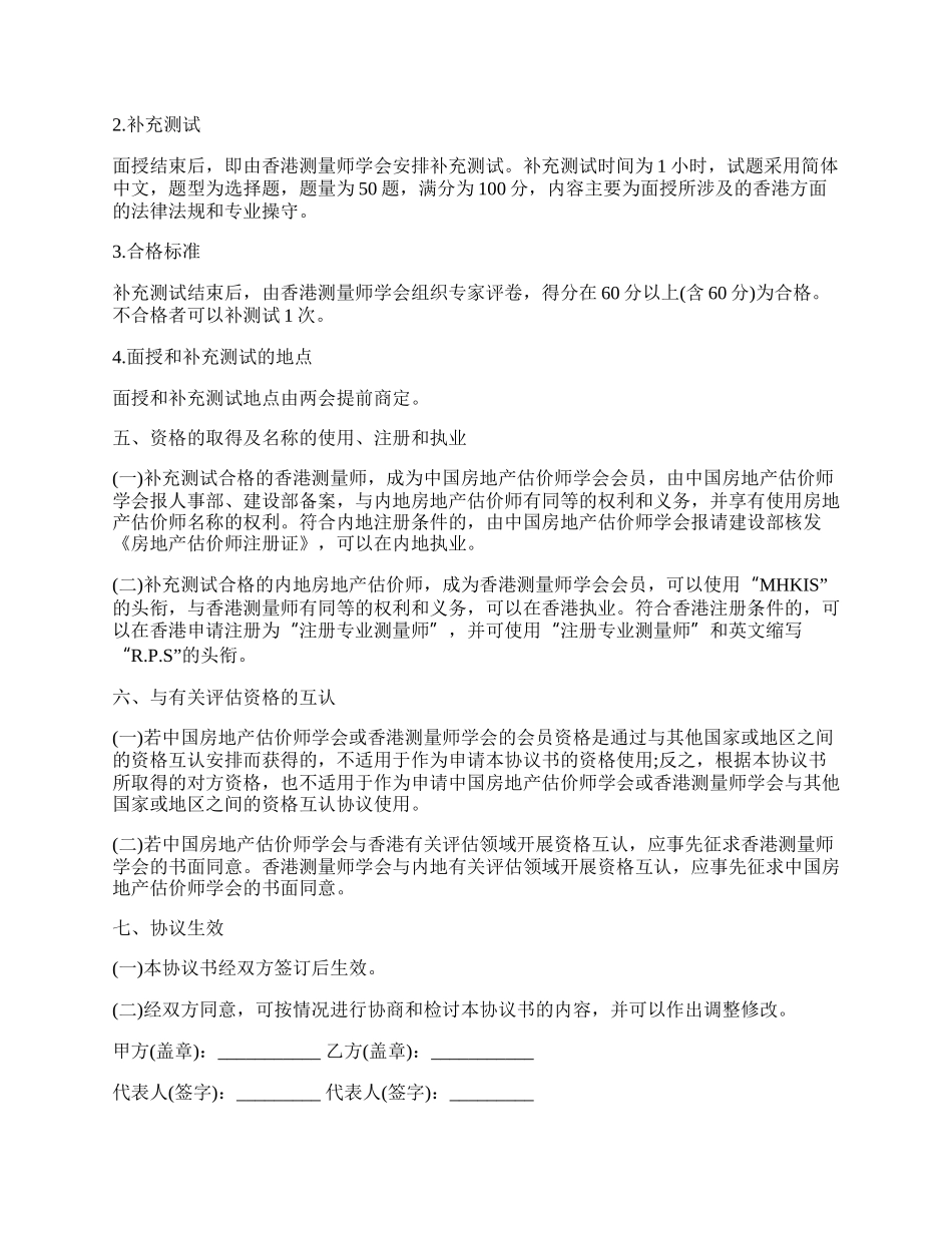 中国房地产估价师学会和香港测量师学会资格互认协议书.docx_第3页