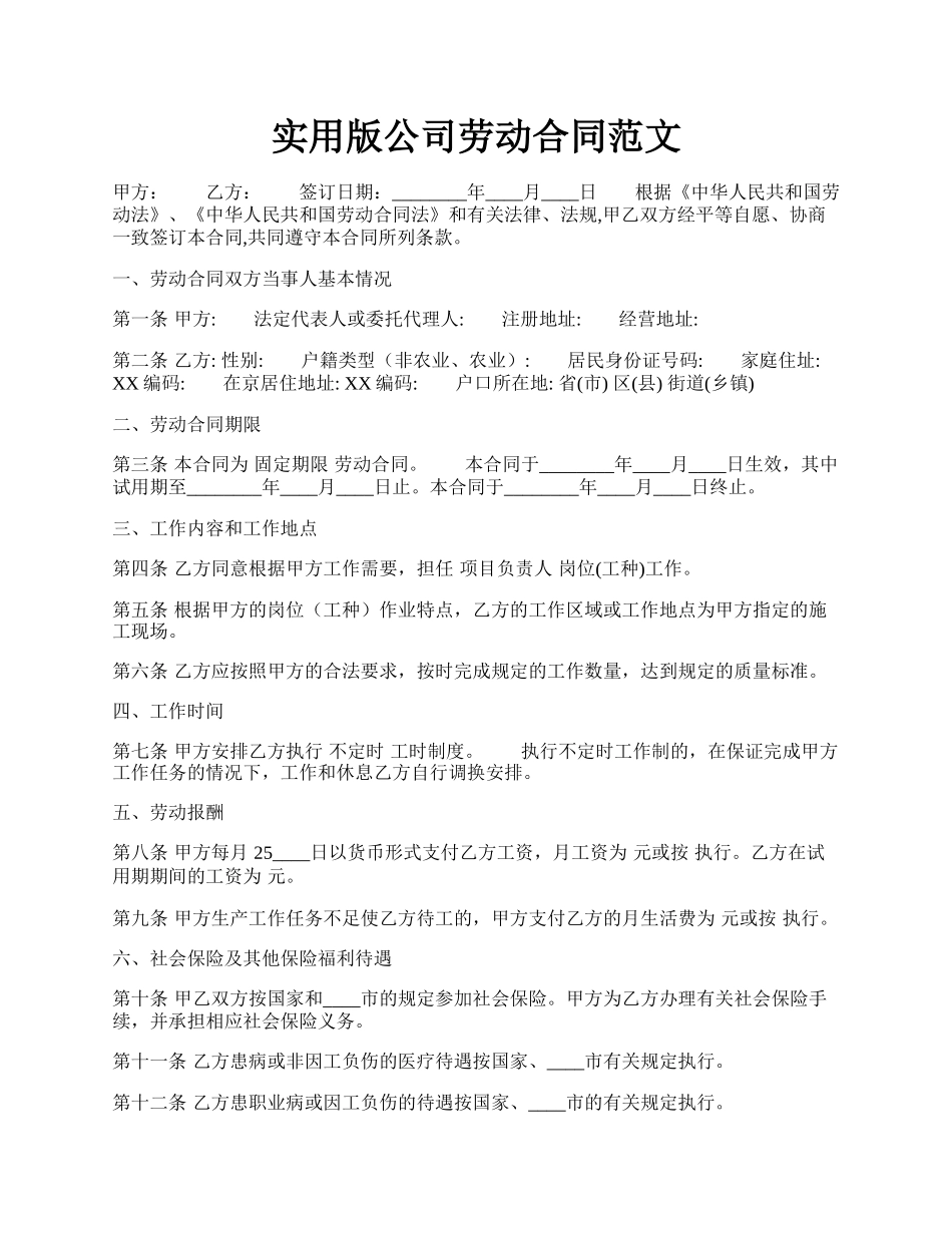 实用版公司劳动合同范文.docx_第1页